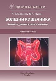 Внутренние болезни: болезни кишечника. клиника, диагностика и лечение Тарасова Л.В., Трухан Д.И.