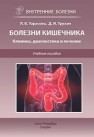 Внутренние болезни: болезни кишечника. клиника, диагностика и лечение Тарасова Л.В., Трухан Д.И.