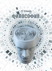 Философия Стоцкая Т.Г.