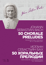 50 хоральных прелюдий. 50 chorale preludes. Бах И.С.