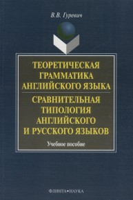 Теоретическая грамматика английского языка. Сравнительная типология английского и русского языков: учеб. пособие Гуревич В.В.