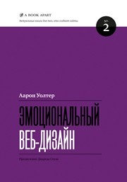 Эмоциональный веб-дизайн Уолтер А.