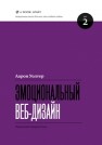 Эмоциональный веб-дизайн Уолтер А.