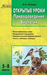 Открытые уроки: Природоведение. Биология: 5–8 классы Попова Л.А.