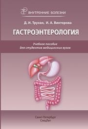 Внутренние болезни: гастроэнтерология Трухан Д.И., Викторова И.А.