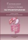 Внутренние болезни: гастроэнтерология Трухан Д.И., Викторова И.А.