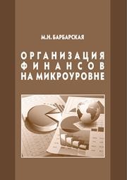 Организация финансов на микроуровне Барбарская М.Н.
