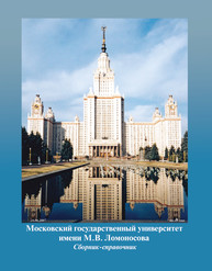 Московский государственный университет имени М.В. Ломоносова