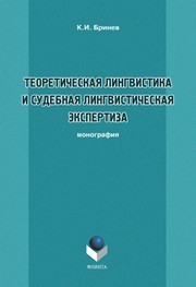 Теоретическая лингвистика и судебная лингвистическая экспертиза Бринев К.И.