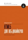 HTML5 для веб-дизайнеров Кит Д.