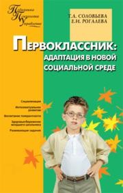 Первоклассник: адаптация к новой социальной среде Соловьева Т.А., Рогалева Е.И.
