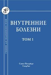 Внутренние болезни: учебник для медицинских вузов: в 2 т. Том 1 Александрова Р.А., Емельянов А.В., Ильин М.П., Илькович М.М.