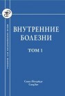 Внутренние болезни: учебник для медицинских вузов: в 2 т. Том 1 Александрова Р.А., Емельянов А.В., Ильин М.П., Илькович М.М.