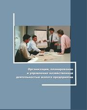 Организация, планирование и управление хозяйственной деятельностью малого предприятия Афанасьев А.М., Фролов А.М., Лочан А.А., Лочан С.А.