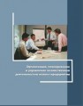 Организация, планирование и управление хозяйственной деятельностью малого предприятия Афанасьев А.М., Фролов А.М., Лочан А.А., Лочан С.А.