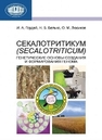 Секалотритикум (?Secalotriticum): генетические основы создания и формирования генома Гордей И.А., Белько Н.Б., Люсиков О.М.