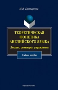 Теоретическая фонетика английского языка. Лекции, семинары, упражнения Евстифеева М.В.
