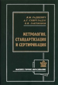 Метрология, стандартизация и сертификация Радкевич Я.М.