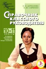 ППУ Справочник классного руководителя 10-11 классы Дереклеева Н.И., Савченко М.Ю.