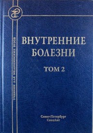 Внутренние болезни: учебник для медицинских вузов: в 2 т. Том 2 Арьев А.Л., Баранов В.Л., Беляева И.Б., Емельянов А.В.