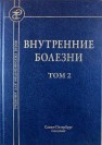 Внутренние болезни: учебник для медицинских вузов: в 2 т. Том 2 Арьев А.Л., Баранов В.Л., Беляева И.Б., Емельянов А.В.