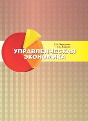Управленческая экономика Чиркунова Е.К., Киреева Е.Е.