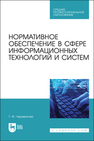 Нормативное обеспечение в сфере информационных технологий и систем Череватова Т. Ф.