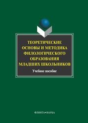 Теоретические основы и методика филологического образования младших школьников Кусова М.Л.