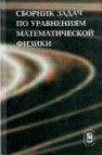 Сборник задач по уравнениям математической физики Вашарин А.А., Владимиров В.С., Каримова Х.Х., Михайлов В.П.