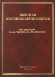 Военная оториноларингология Горохов А.А., Янов Ю.К., Шелепов А.М., Дворянчиков В.В.
