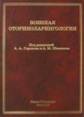 Военная оториноларингология Горохов А.А., Янов Ю.К., Шелепов А.М., Дворянчиков В.В.