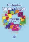 Бизнес-план: расчеты по шагам Джакубова Т.Н.