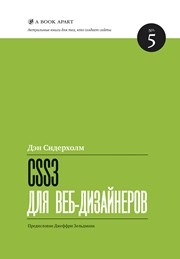 CSS3 для веб-дизайнеров Сидерхолм Д.