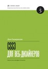 CSS3 для веб-дизайнеров Сидерхолм Д.