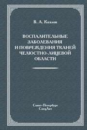 Воспалительные заболевания и повреждения тканей челюстно-лицевой области Козлов В.А.