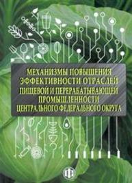 Механизмы повышения эффективности отраслей пищевой и перерабатывающей промышленности Центрального федерального округа