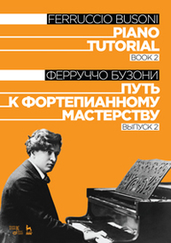 Путь к фортепианному мастерству. Выпуск 2. Piano Tutorial. Book 2 Бузони Ф.