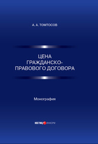 Цена гражданско-правового договора Томтосов А. А.
