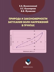 Природа и закономерности затухания волн напряжений в грунтах Вознесенский Е.А., Кушнарев Е.С., Фуникова В.В.