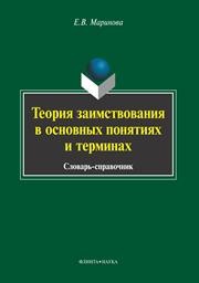 Теория заимствования в основных понятиях и терминах Маринова Е.В.