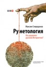 Рунетология. Кто управляет русским Интернетом? Спиридонов М.Ю.
