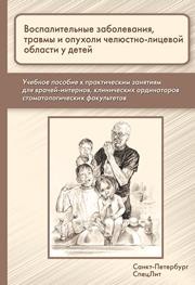 Воспалительные заболевания, травмы и опухоли челюстно-лицевой области у детей