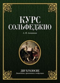 Курс сольфеджио. Двухголосие (диатоника, хроматика и модуляция) Агажанов А.П.