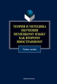 Теория и методика обучения немецкому языку как второму иностранному Фадеева Л.В.