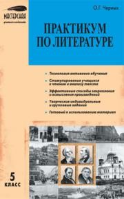 Практикум по литературе: 5 класс Черных О.Г.