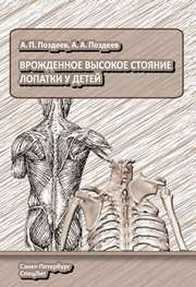Врождённое высокое стояние лопатки у детей Поздеев А.П., Баиндурашвили А.Г.