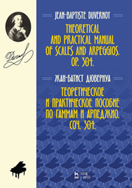 Теоретическое и практическое пособие по гаммам и арпеджио. Соч. 304. Theoretical and practical manual of scales and arpeggios. Op. 304 Дювернуа Ж.Б.