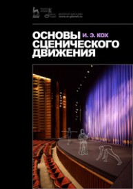 Основы сценического движения Кох И. Э.