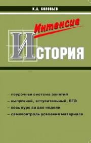 Пособие для интенсивной подготовки к экзамену по истории России. Выпускной, вступительный, ЕГЭ Соловьев К.А.