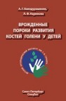 Врождённые пороки развития костей голени у детей Баиндурашвили А.Г., Каримова И.Ф.